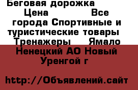 Беговая дорожка QUANTA › Цена ­ 58 990 - Все города Спортивные и туристические товары » Тренажеры   . Ямало-Ненецкий АО,Новый Уренгой г.